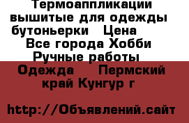 Термоаппликации вышитые для одежды, бутоньерки › Цена ­ 10 - Все города Хобби. Ручные работы » Одежда   . Пермский край,Кунгур г.